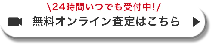 無料オンライン査定はこちら